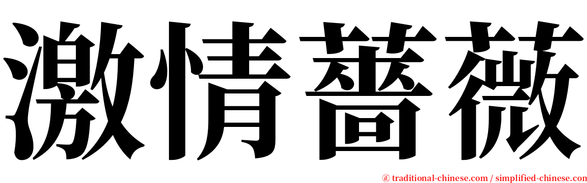 激情薔薇 serif font