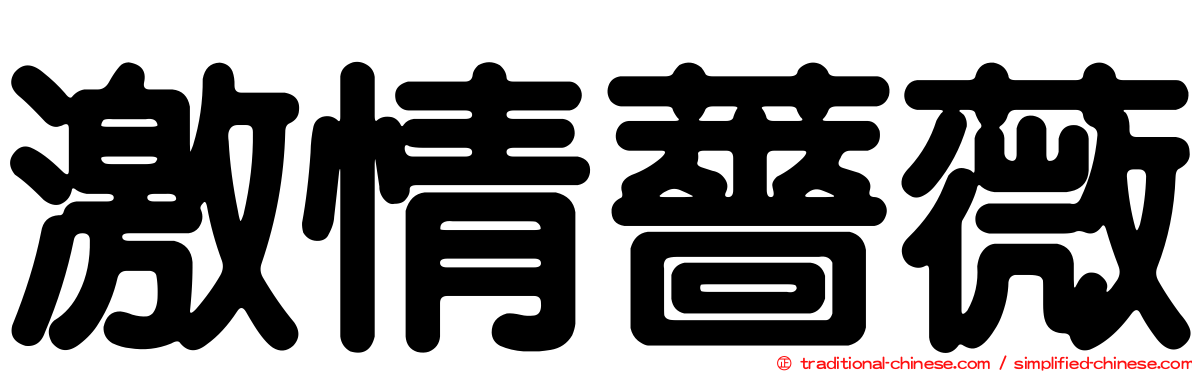 激情薔薇