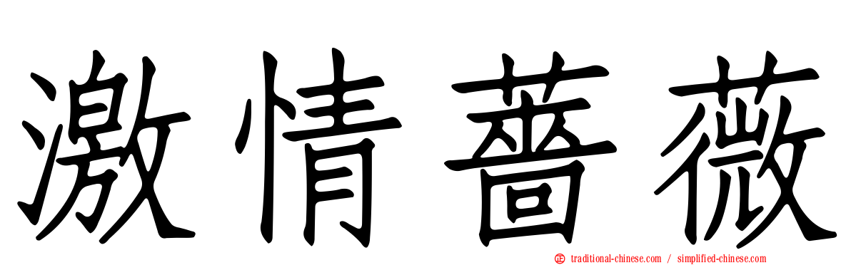 激情薔薇
