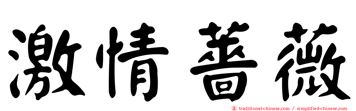 激情薔薇