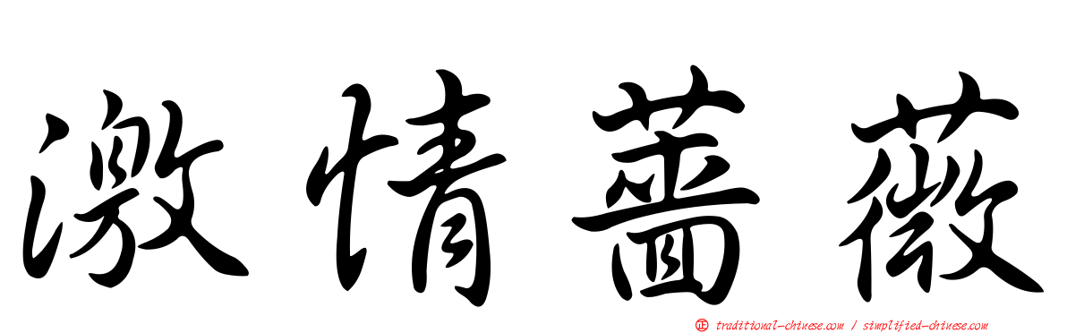激情薔薇