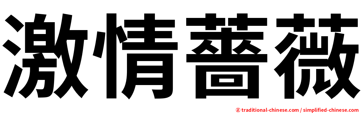 激情薔薇