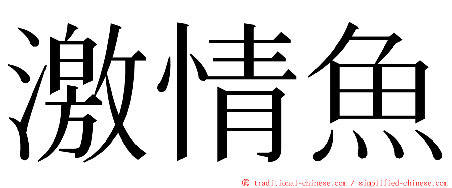 激情魚 ming font