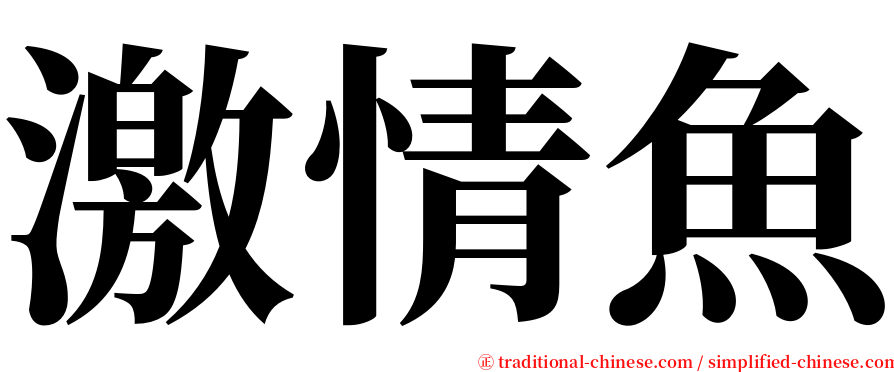 激情魚 serif font