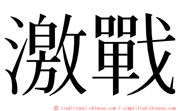 激戰 ming font