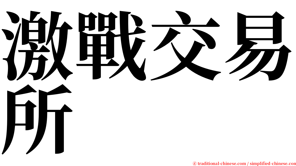 激戰交易所 serif font