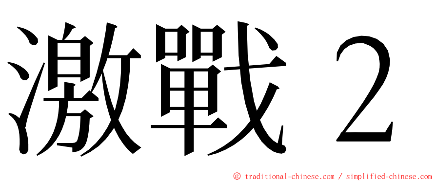 激戰２ ming font