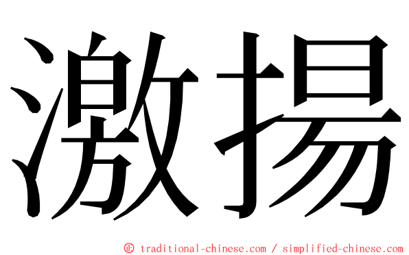 激揚 ming font