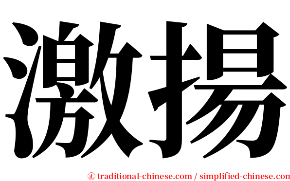 激揚 serif font