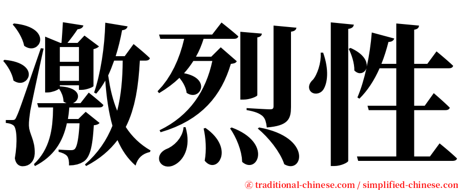 激烈性 serif font