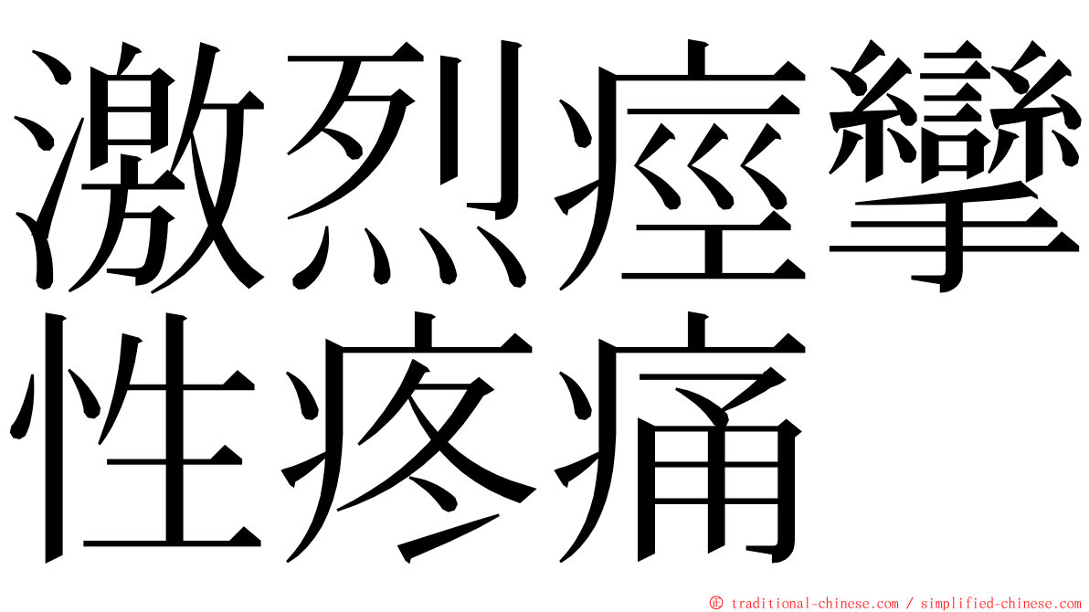 激烈痙攣性疼痛 ming font