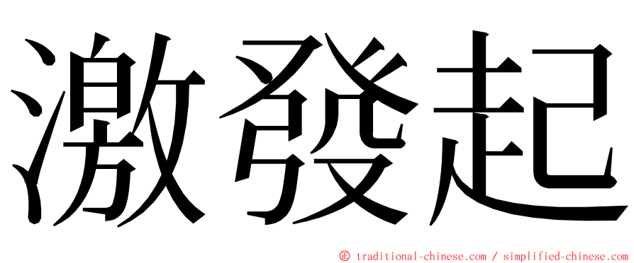 激發起 ming font