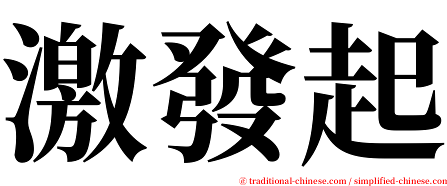 激發起 serif font