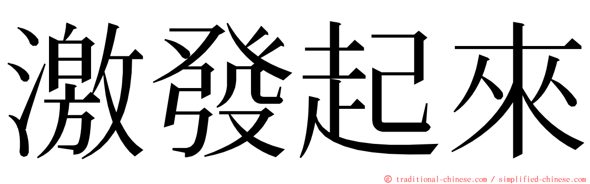 激發起來 ming font