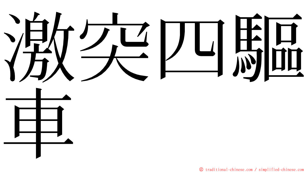 激突四驅車 ming font