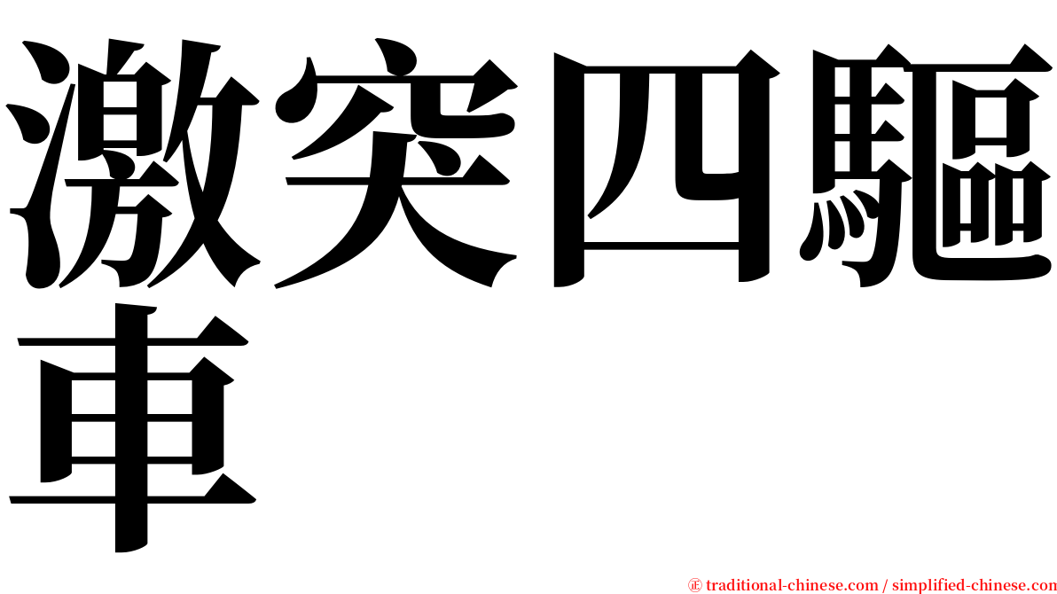 激突四驅車 serif font