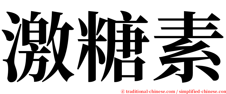 激糖素 serif font