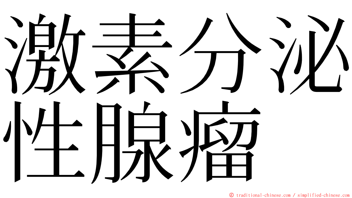 激素分泌性腺瘤 ming font