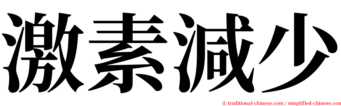 激素減少 serif font