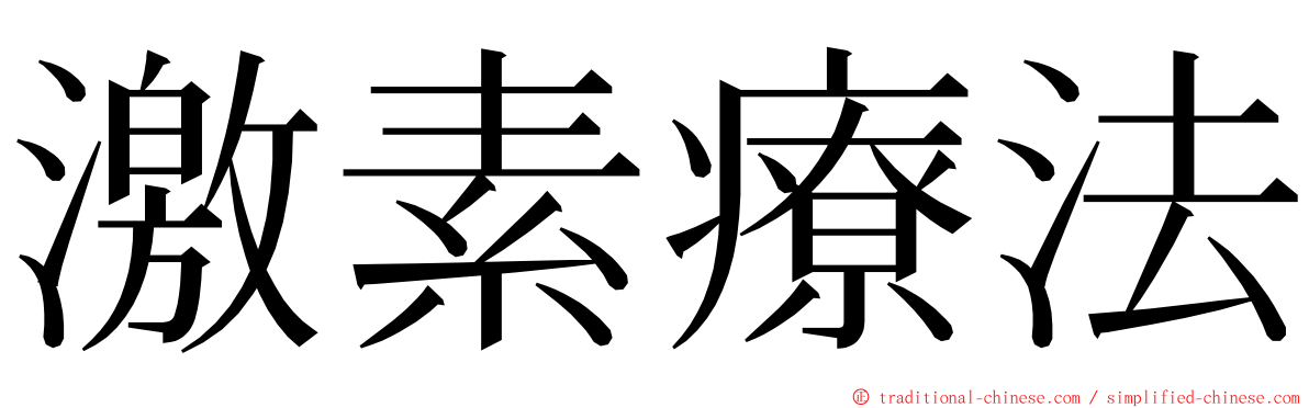 激素療法 ming font