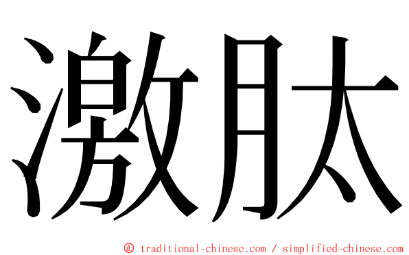 激肽 ming font