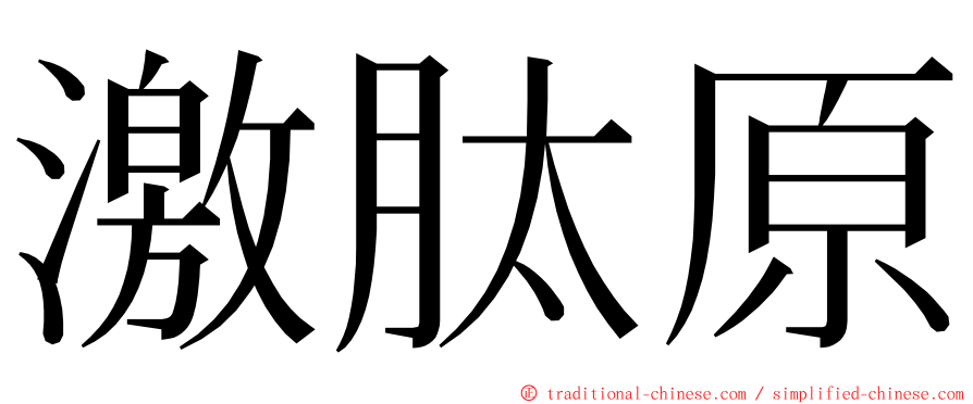 激肽原 ming font