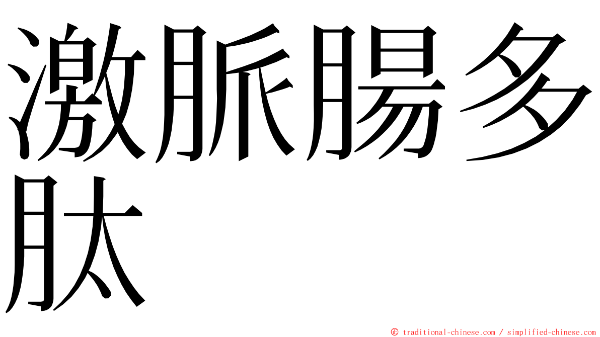 激脈腸多肽 ming font