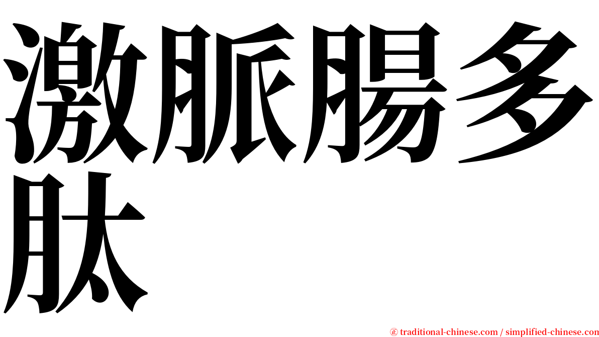 激脈腸多肽 serif font