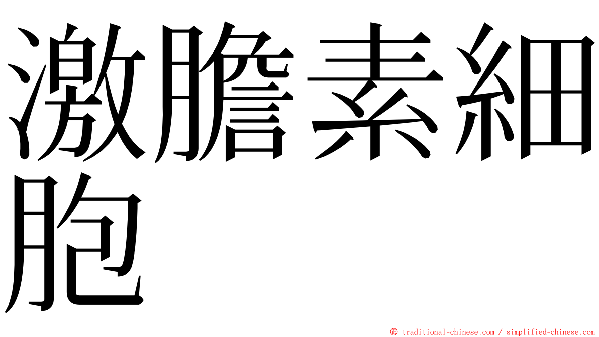 激膽素細胞 ming font