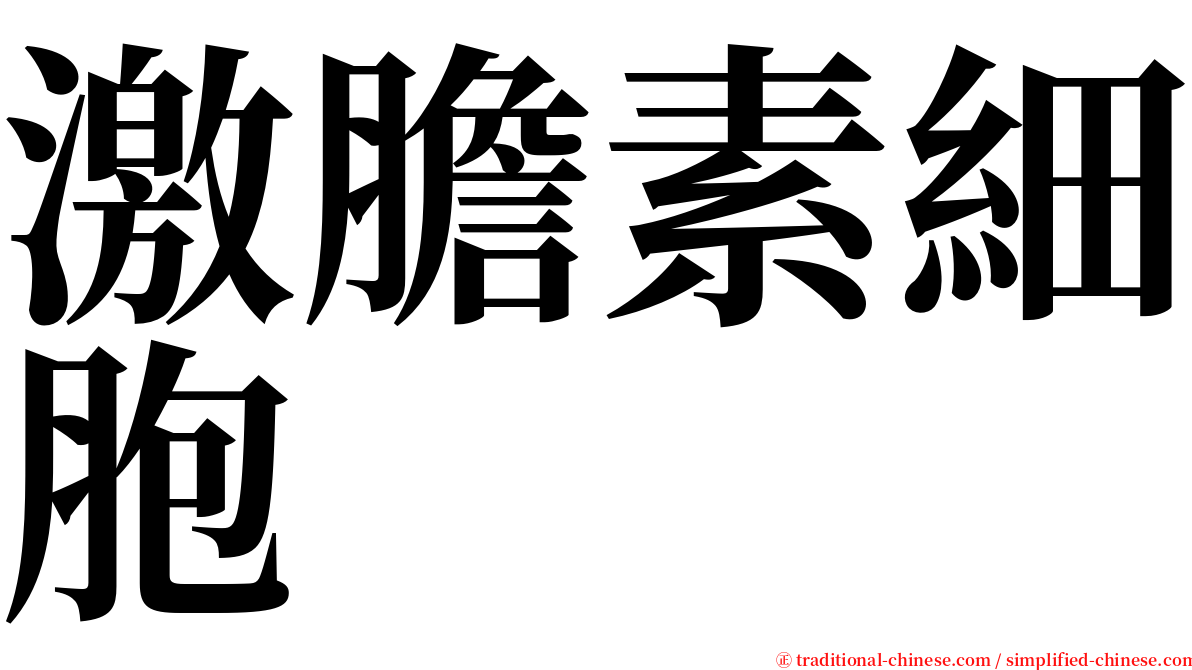 激膽素細胞 serif font