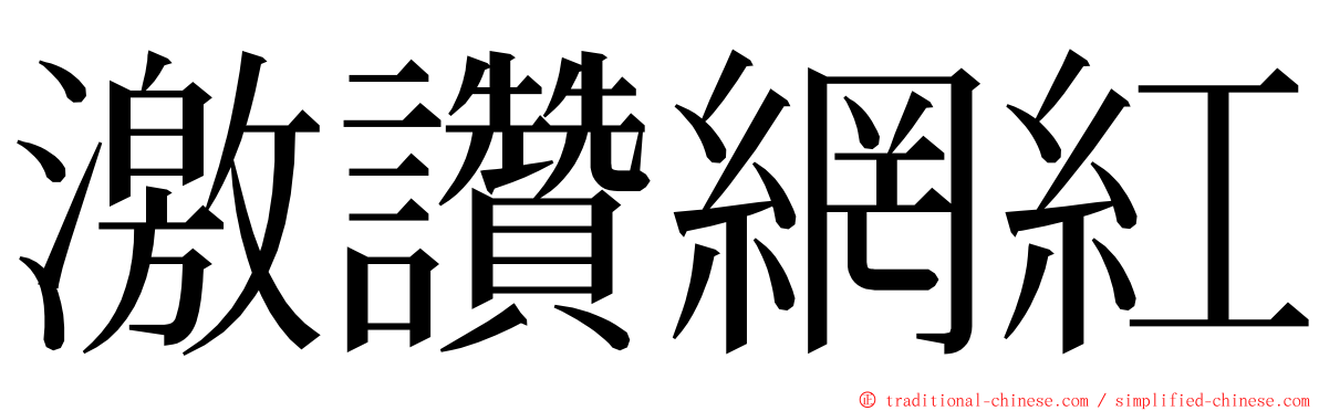 激讚網紅 ming font