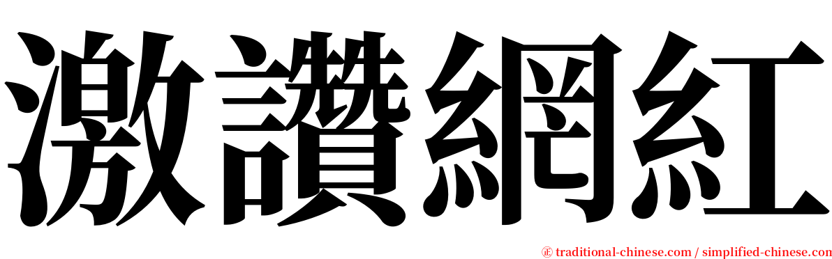 激讚網紅 serif font