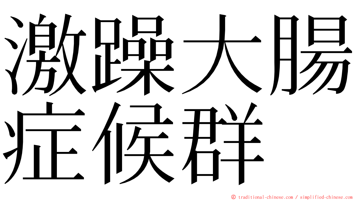 激躁大腸症候群 ming font