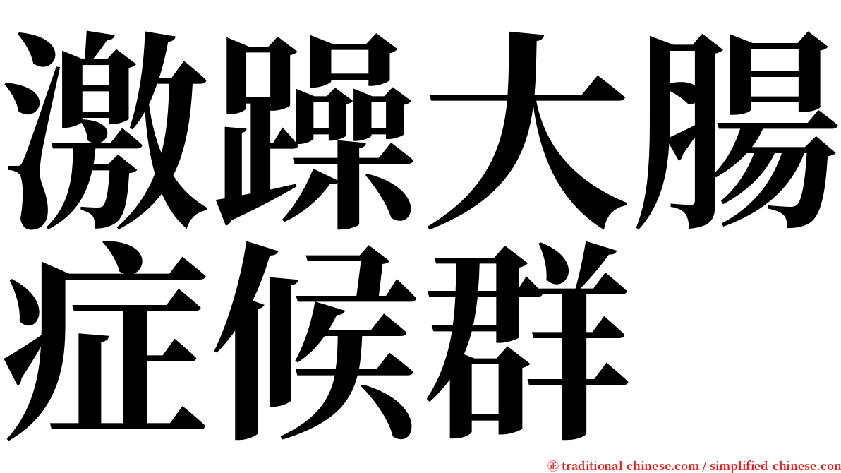 激躁大腸症候群 serif font