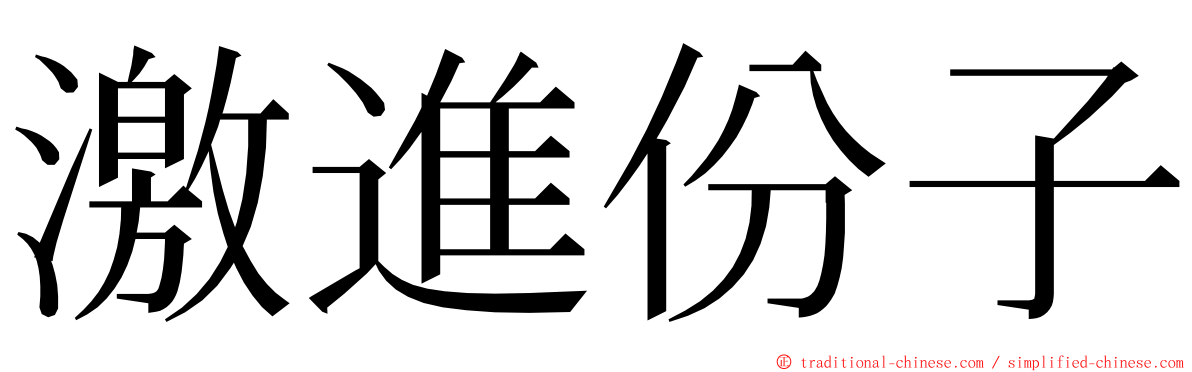 激進份子 ming font