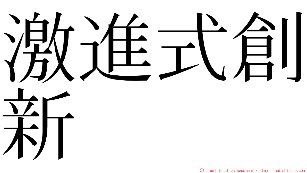 激進式創新 ming font