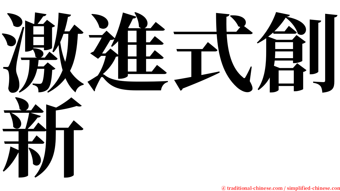 激進式創新 serif font