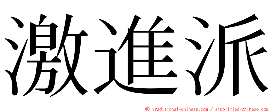 激進派 ming font