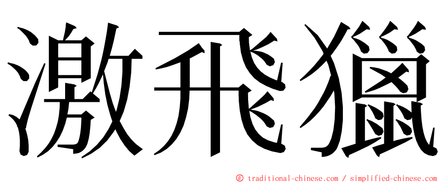 激飛獵 ming font