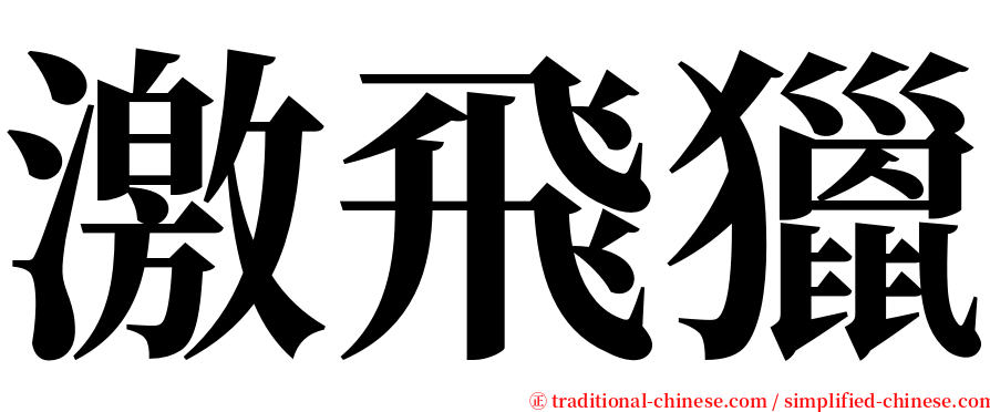 激飛獵 serif font