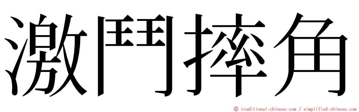 激鬥摔角 ming font