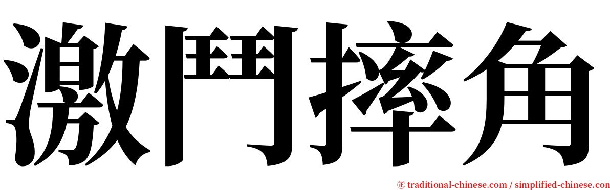 激鬥摔角 serif font