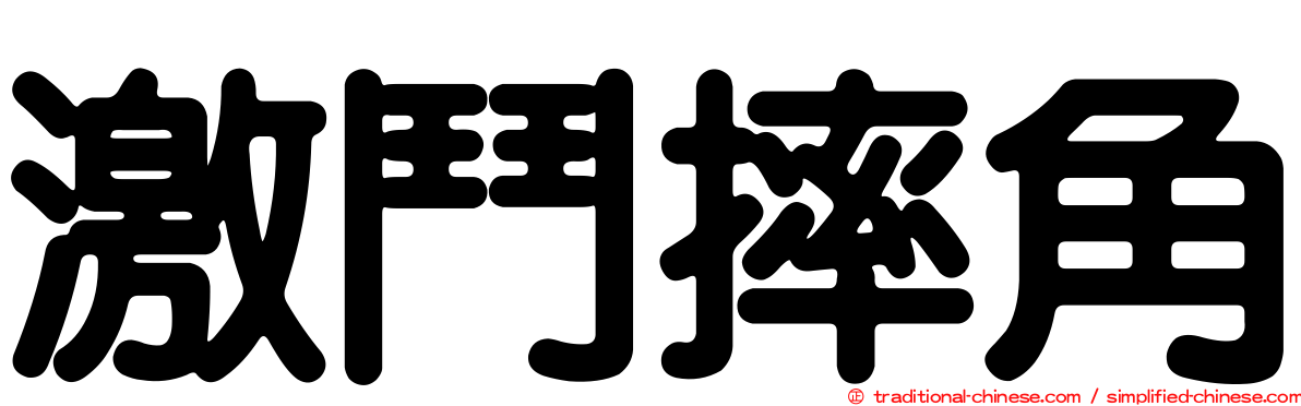 激鬥摔角