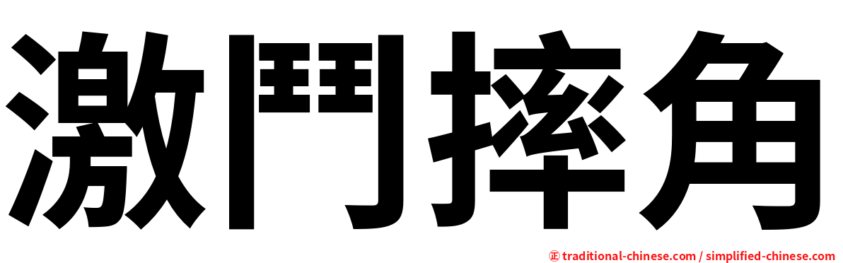 激鬥摔角