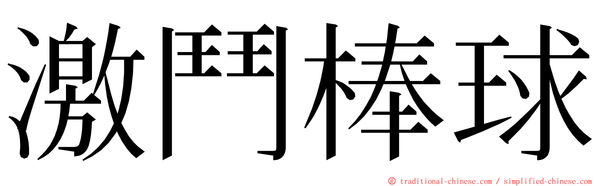 激鬥棒球 ming font