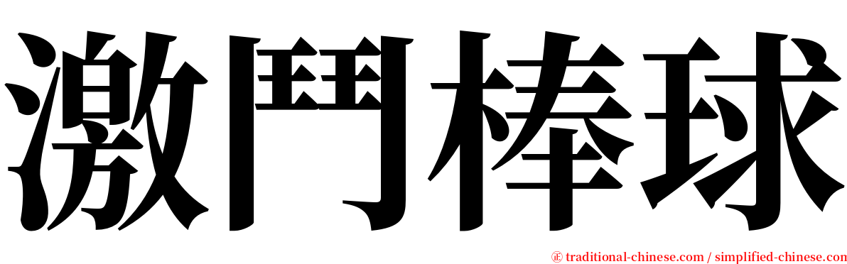 激鬥棒球 serif font