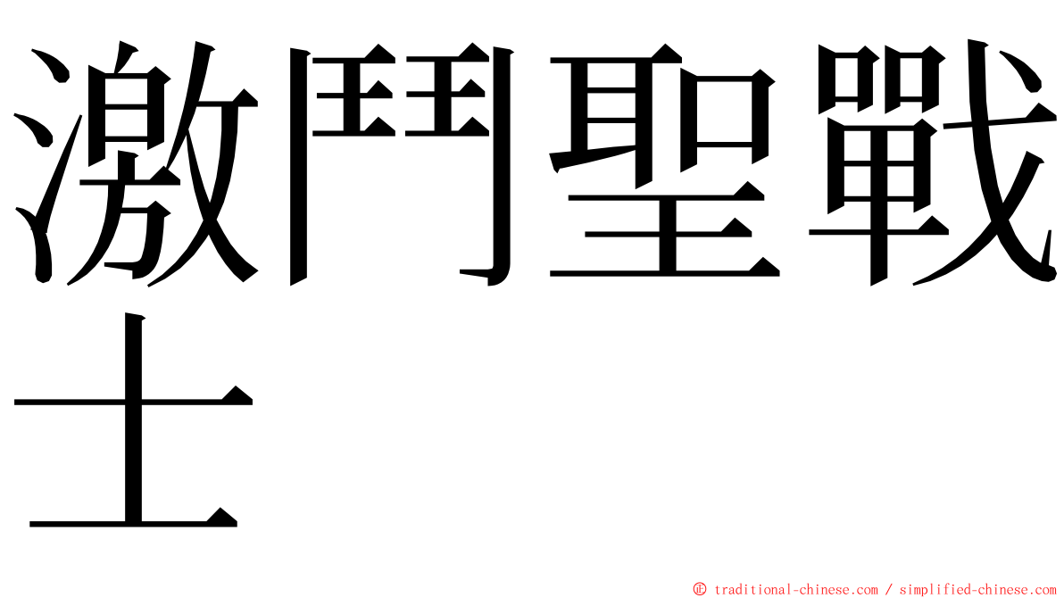 激鬥聖戰士 ming font