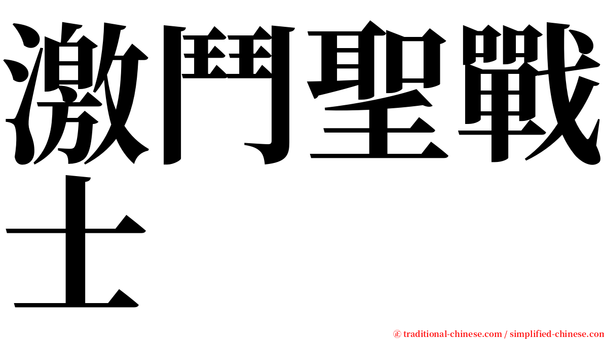 激鬥聖戰士 serif font