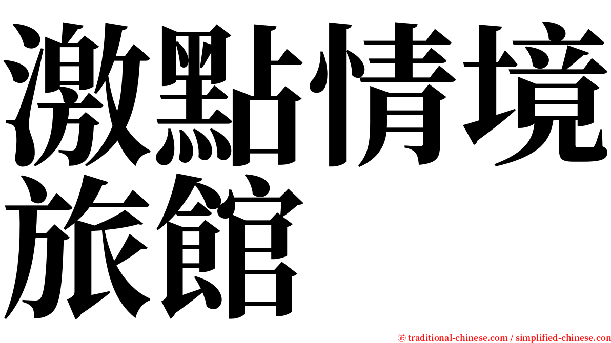 激點情境旅館 serif font