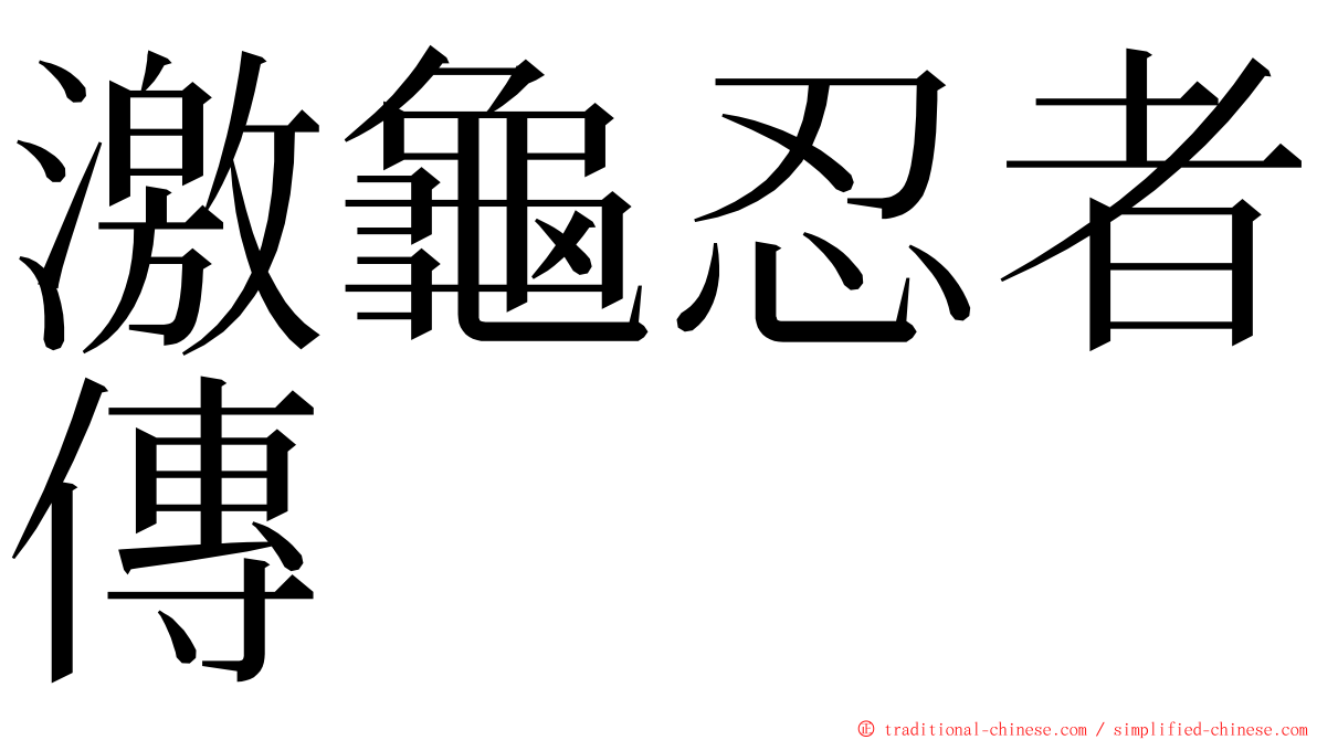 激龜忍者傳 ming font